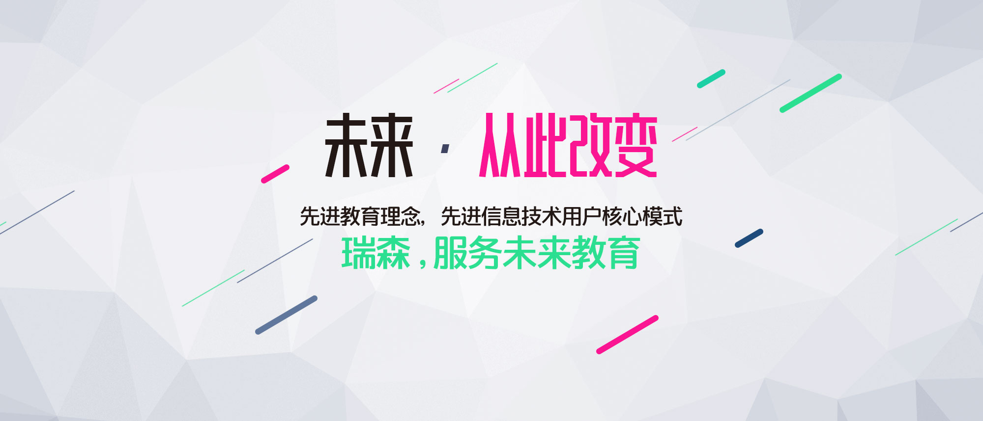 瑞森教育，未來(lái)從此改變